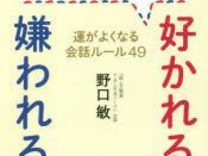 人に好かれる会話術【男女兼用】