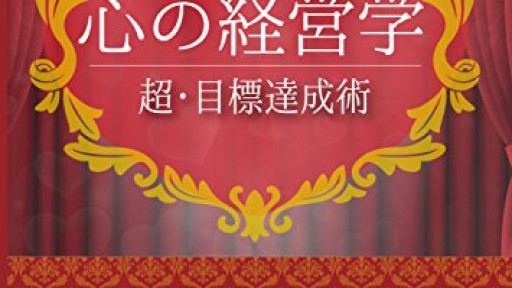 目標を達成させるためのコツ！前向きに＆肩の力を抜いて軽く考えると