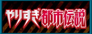 やりすぎ都市伝説～慶応ボーイって？慶応幼稚舎Ｋ組・三田クラブが企む事とは？