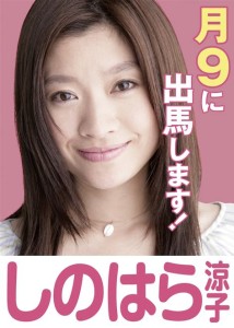 フジテレビ月9ドラマが最終回4.6%の歴史的大敗北 ！！