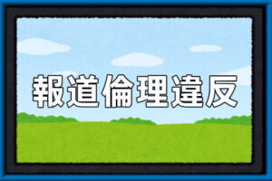 ジャニーズ性虐待報道でテレビ朝日、日本テレビが報道倫理違反か 「事務所が報道内容に介入」